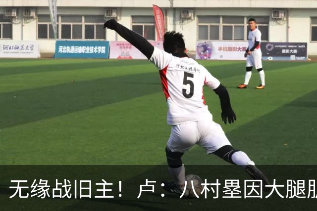 无缘战旧主！卢：八村塁因大腿肌肉酸痛未参加训练 明日缺战湖人