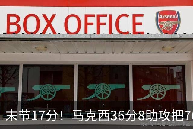末节17分！马克西36分8助攻把76人从悬崖边拉回