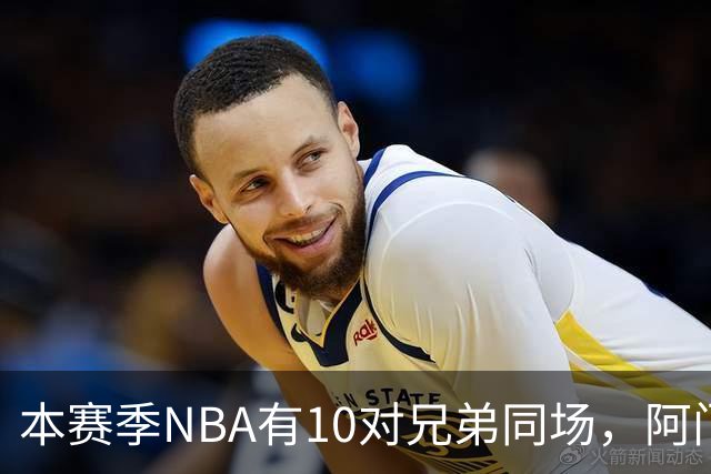本赛季NBA有10对兄弟同场，阿门与奥萨尔领衔