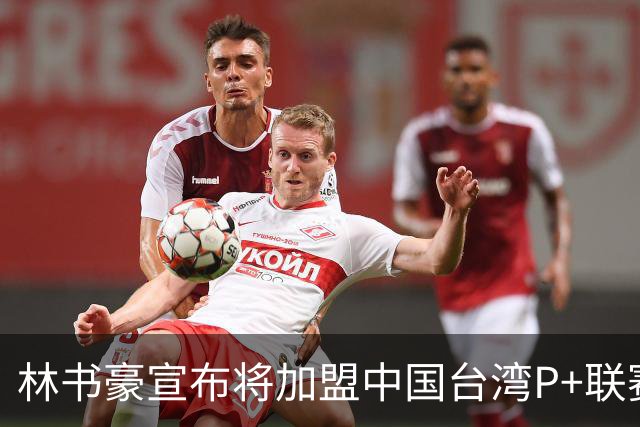 林书豪宣布将加盟中国台湾P+联赛高雄钢铁人队