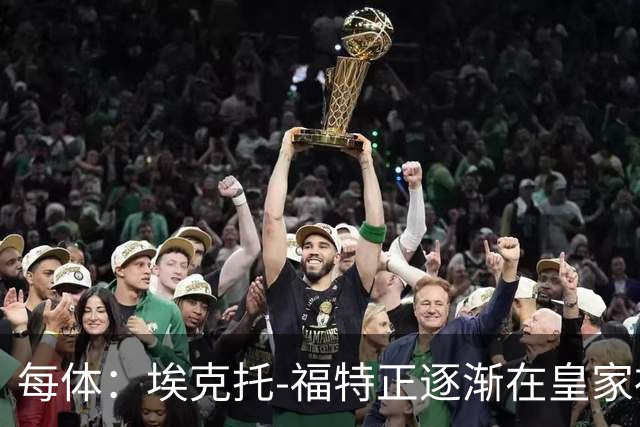 每体：埃克托-福特正逐渐在皇家社会站稳脚跟，巴萨有所有权