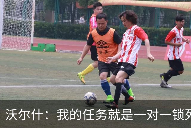 沃尔什：我的任务就是一对一锁死对方最好的球员