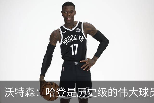 沃特森：哈登是历史级的伟大球员 我只想让他为我感到骄傲