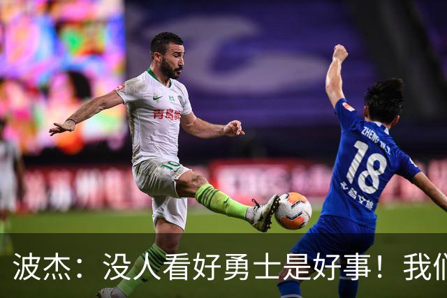 波杰：没人看好勇士是好事！我们比去年更有天赋 要让所有人闭嘴