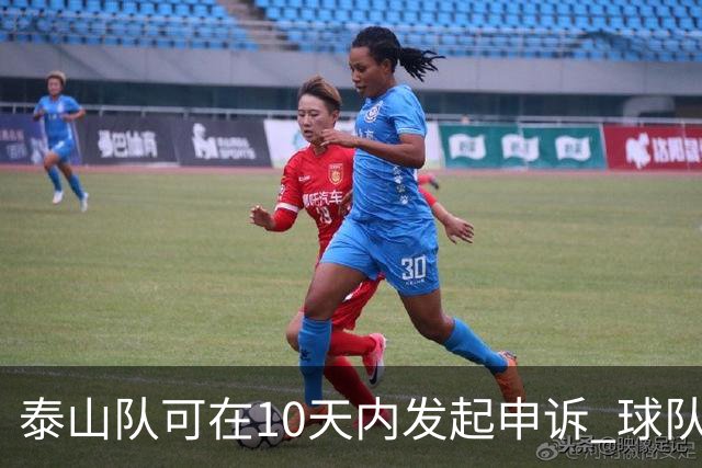 泰山队可在10天内发起申诉 球队人士也一头雾水