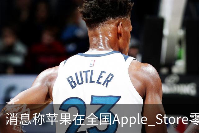 消息称苹果在全国Apple Store零售店安排移动/联通/电信工作人员坐镇，现场为取货顾客办理eSIM