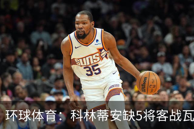 环球体育：科林蒂安缺5将客战瓦斯科，西多夫可迎执教首秀