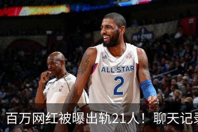 百万网红被曝出轨21人！聊天记录不堪入目，女友发声，有畸形癖好