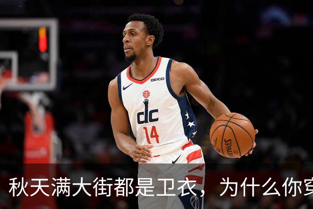 秋天满大街都是卫衣，为什么你穿不好看？5个搭配方案照着搬