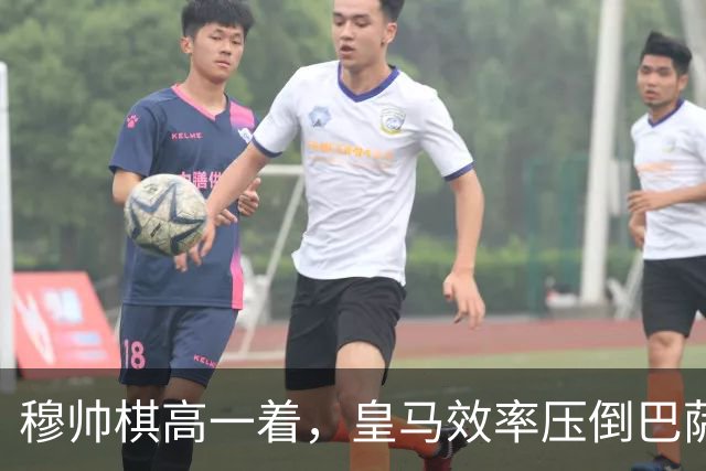 穆帅棋高一着，皇马效率压倒巴萨传控，2：1胜巴萨；穆式防守反击再显威力
