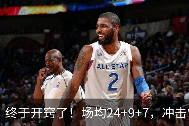 终于开窍了！场均24+9+7，冲击常规赛MVP！恭喜火箭，未来最强内线或已在阵中