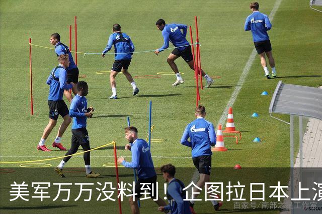 美军万万没料到！企图拉日本上演威慑大戏，却意外帮中国一个大忙