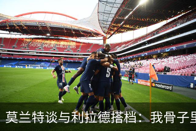 莫兰特谈与利拉德搭档：我骨子里是控卫