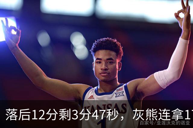 落后12分剩3分47秒，灰熊连拿17分翻盘勇士