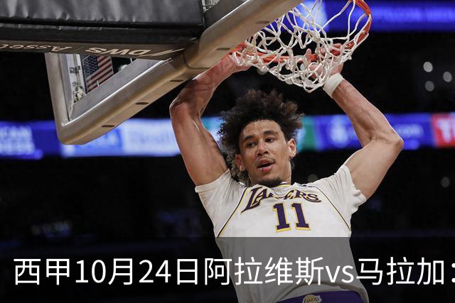 西甲10月24日阿拉维斯vs马拉加：9轮不胜降级区球队的客场生死搏命战