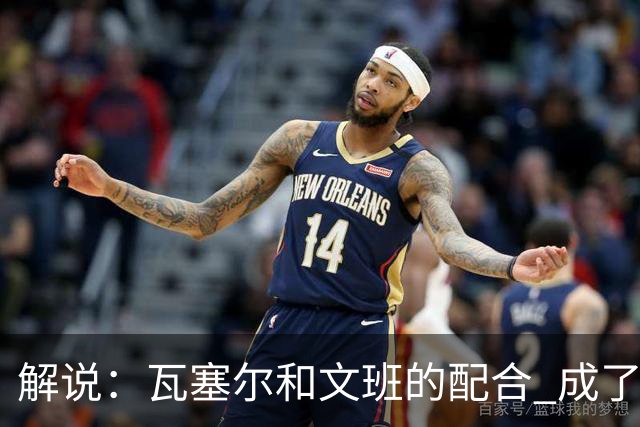 解说：瓦塞尔和文班的配合 成了最后时刻阵地攻坚最靠谱的打法