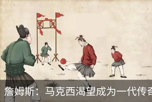 詹姆斯：马克西渴望成为一代传奇 我会将经验倾囊相授