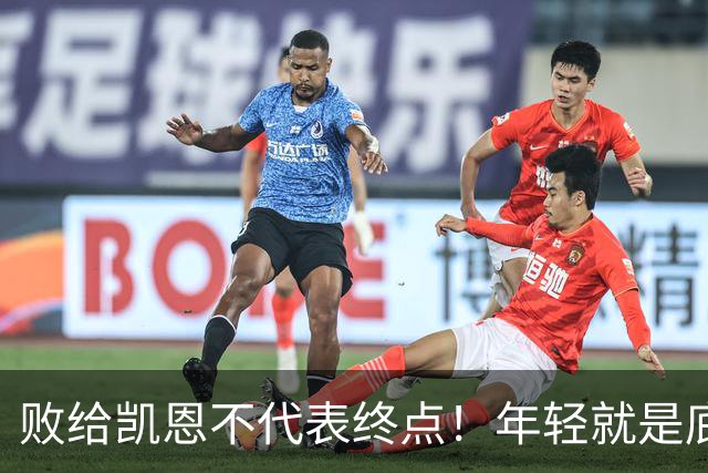 败给凯恩不代表终点！年轻就是底气，19岁的亚马尔未来仍大有可为