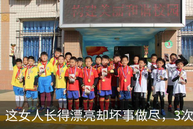 这女人长得漂亮却坏事做尽，3次入狱，还被摘除4处器官