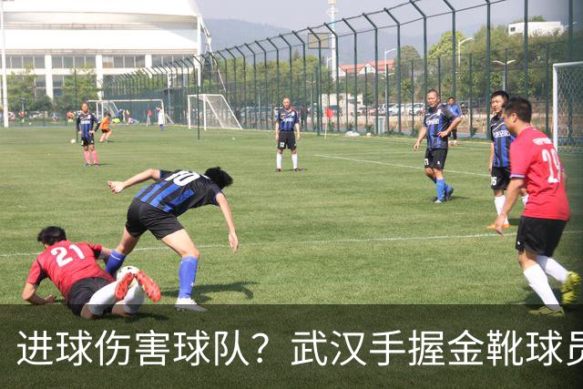 进球伤害球队？武汉手握金靴球员，却依旧降级，他们问题究竟出在哪？