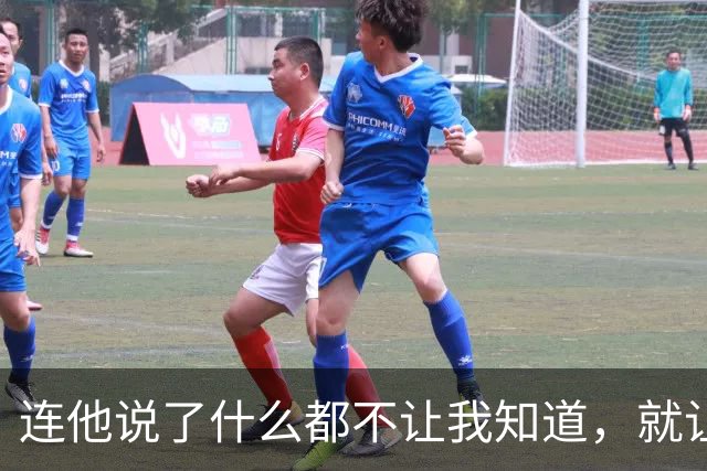 连他说了什么都不让我知道，就让我愤怒？