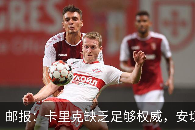 邮报：卡里克缺乏足够权威，安切洛蒂才是曼联需要的人