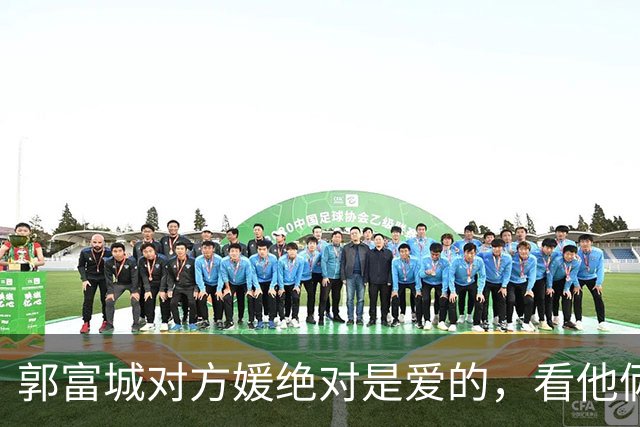 郭富城对方媛绝对是爱的，看他俩坐下脚贴脚就知道了