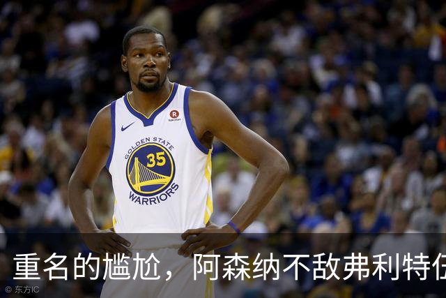 重名的尴尬，阿森纳不敌弗利特伍德的球场名叫海布里