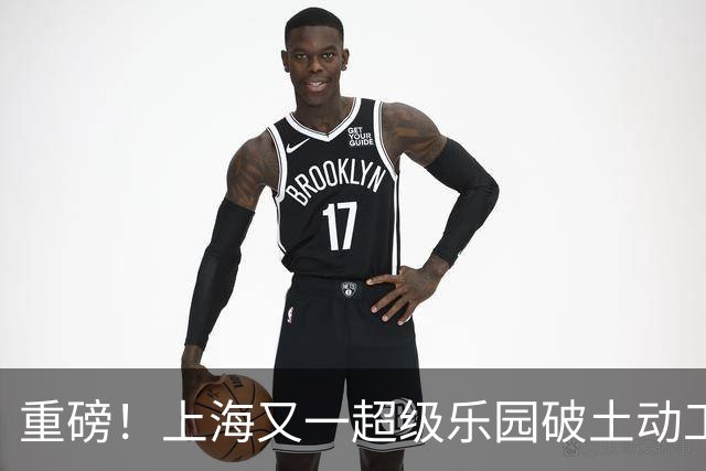 重磅！上海又一超级乐园破土动工！这里楼市价值体系将被重塑！