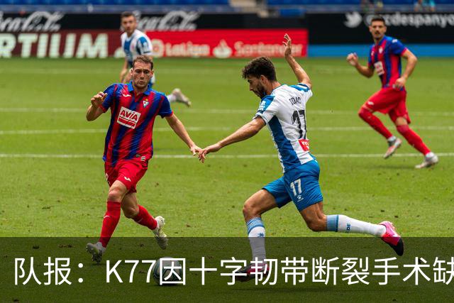 队报：K77因十字韧带断裂手术缺席金球奖典礼，登贝莱将出席