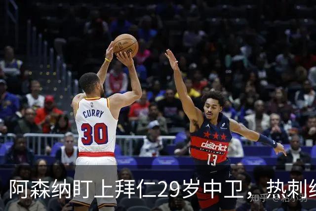 阿森纳盯上拜仁29岁中卫，热刺维拉半路抢人