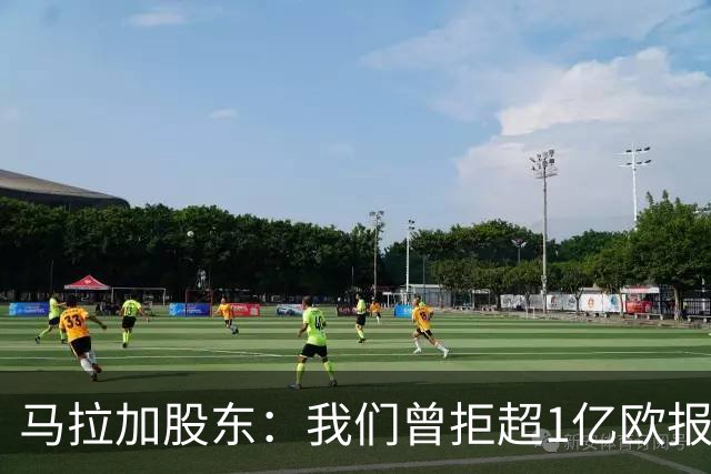 马拉加股东：我们曾拒超1亿欧报价，将推行长期计划