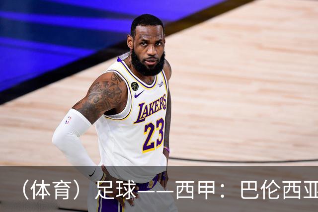 （体育）足球——西甲：巴伦西亚不敌比利亚雷亚尔