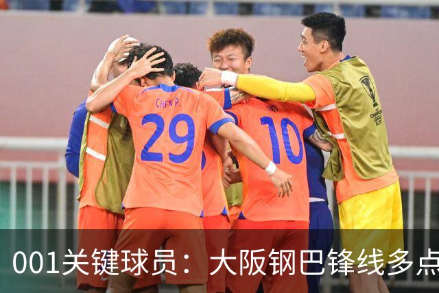 001关键球员：大阪钢巴锋线多点开花，武里南联巴西双核专抓反击空当