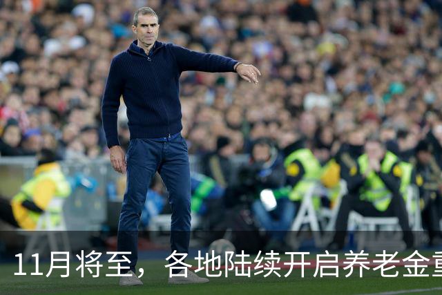 11月将至，各地陆续开启养老金重算补发，补发1000元算高水平吗？