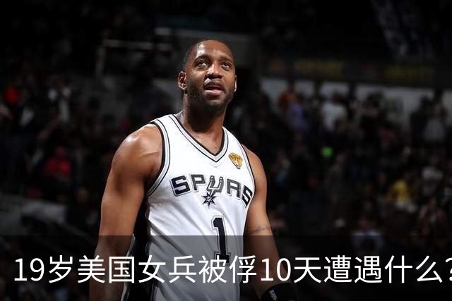 19岁美国女兵被俘10天遭遇什么？4年后大胆说出真相，美军：叛徒