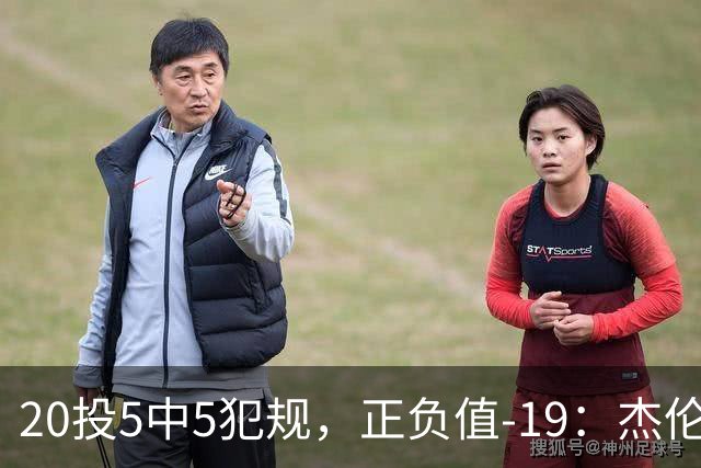 20投5中5犯规，正负值-19：杰伦·布朗这场彻底哑火