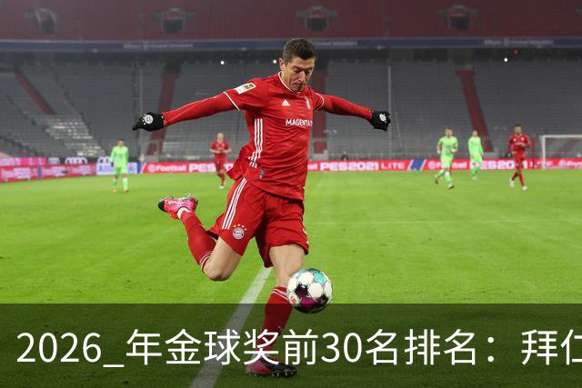 2026 年金球奖前30名排名：拜仁凯恩以28分微弱优势，战胜第2名，赢得金球奖
