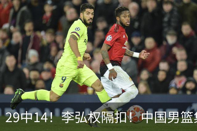 29中14！李弘权隔扣！中国男篮集训大名单正式确定