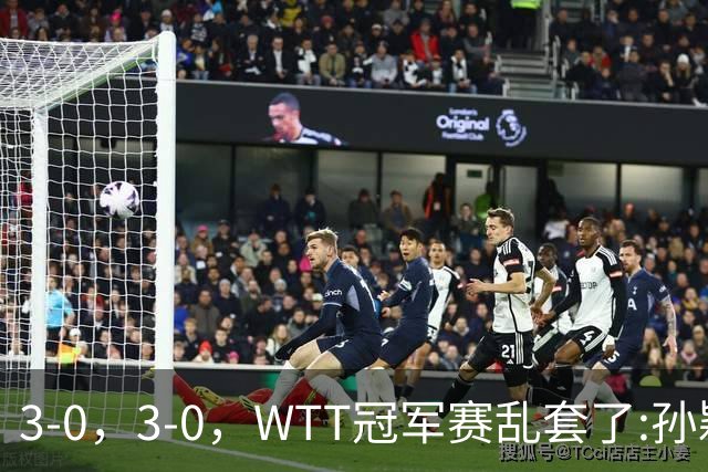 3-0，3-0，WTT冠军赛乱套了:孙颖莎制造惨案，林诗栋超级大逆转！