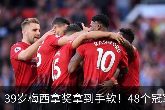 39岁梅西拿奖拿到手软！48个冠军+世界杯，这次又添一座米罗雕塑