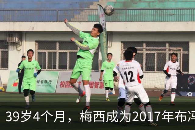 39岁4个月，梅西成为2017年布冯以来金球奖前十最年长球员