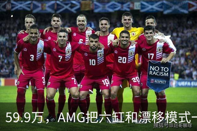 59.9万，AMG把六缸和漂移模式一起塞进了GLC