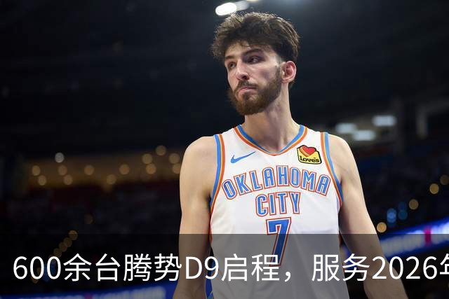 600余台腾势D9启程，服务2026年APEC深圳会议