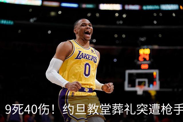 9死40伤！约旦教堂葬礼突遭枪手扫射，9人遇难，国王震怒下令追凶！
