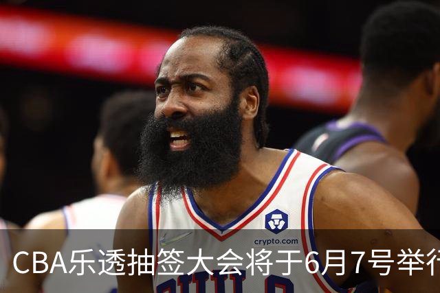 CBA乐透抽签大会将于6月7号举行 7队争状元签