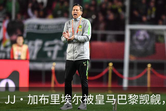 JJ·加布里埃尔被皇马巴黎觊觎，曼联新神童卡马乔大四喜横空出世