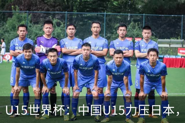 U15世界杯：中国U15力压日本，晋级第2级别锦标赛，下场对阵伊朗