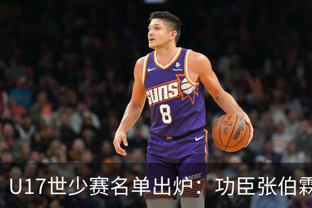 U17世少赛名单出炉：功臣张伯霖、谢晋与西甲梯队吕孟洋落选