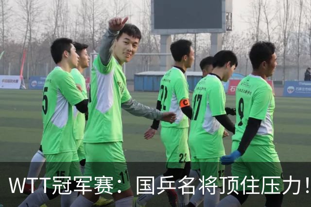 WTT冠军赛：国乒名将顶住压力！蒯曼3 2拒绝逆转，赢球过程扎心，同区张本美和已在路口等她算旧账